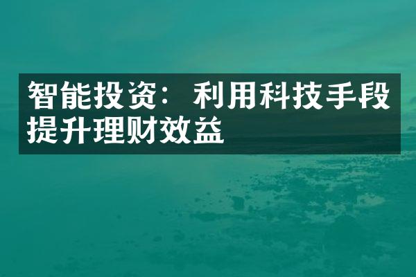 智能投资：利用科技手段提升理财效益