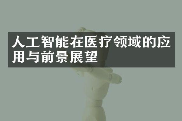 人工智能在医疗领域的应用与前景展望