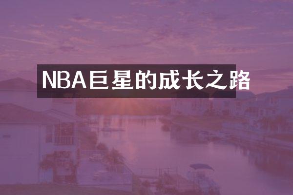 NBA巨星的成长之路