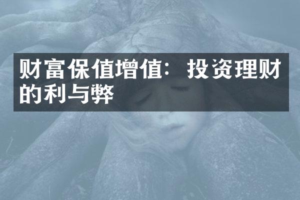 财富保值增值：投资理财的利与弊