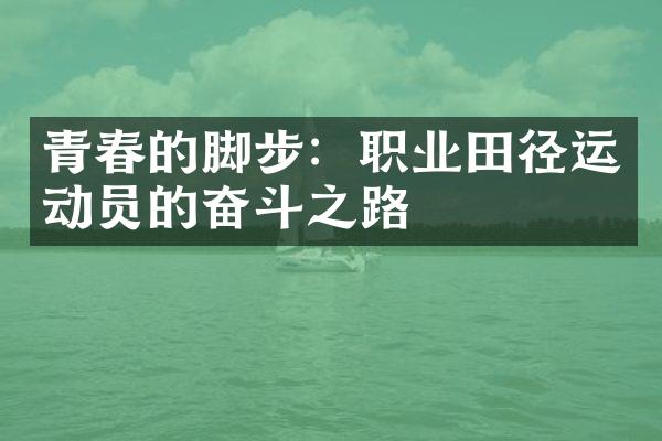 青春的脚步：职业田径运动员的奋斗之路