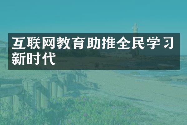 互联网教育助推全民学新时代