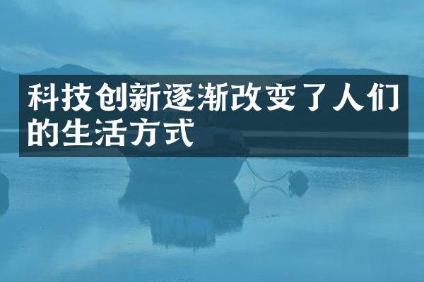 科技创新逐渐改变了人们的生活方式