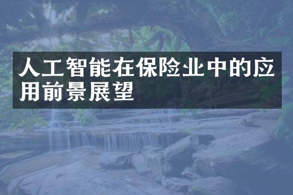 人工智能在保险业中的应用前景展望