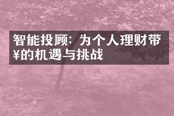 智能投顾: 为个人理财带来的机遇与挑战