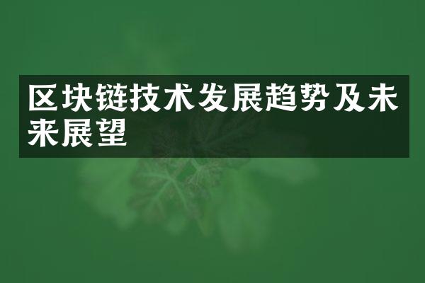 区块链技术发展趋势及未来展望