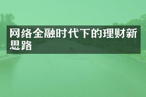 网络金融时代下的理财新思路