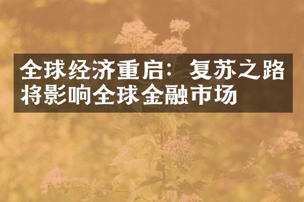 全球经济重启：复苏之路将影响全球金融市场