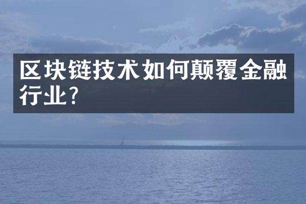 区块链技术如何颠覆金融行业?