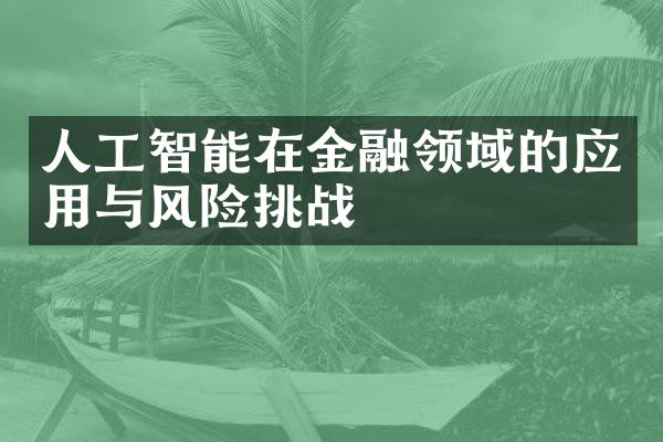 人工智能在金融领域的应用与风险挑战