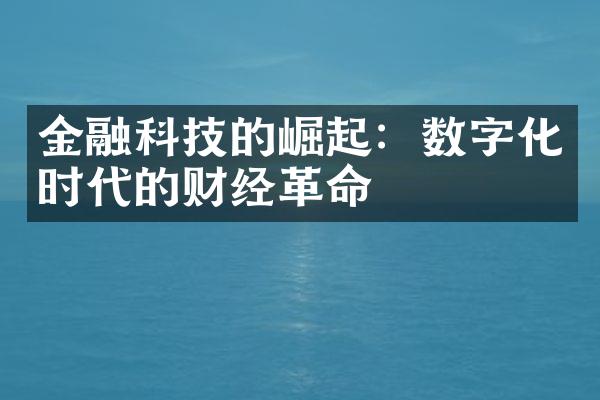 金融科技的崛起：数字化时代的财经革命