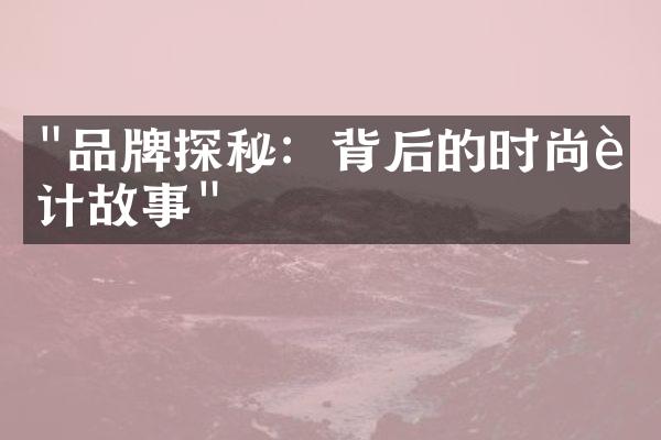 "品牌探秘：背后的时尚设计故事"