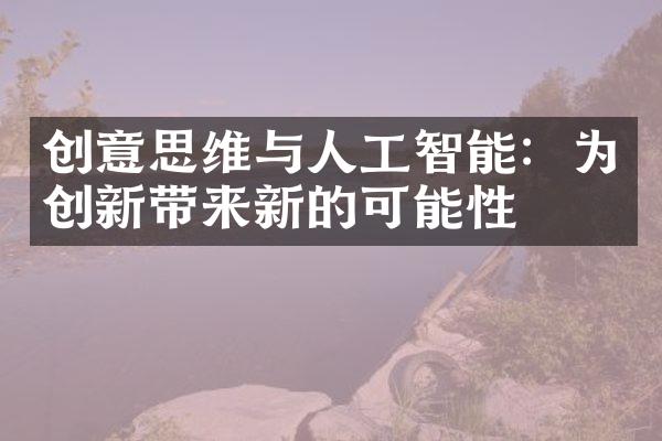 创意思维与人工智能：为创新带来新的可能性