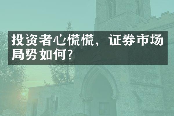 投资者心慌慌，证券市场局势如何？