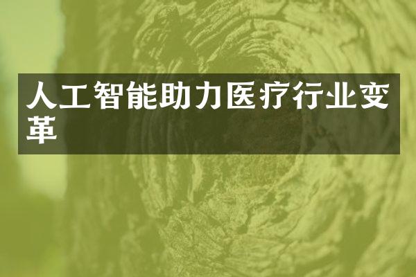 人工智能助力医疗行业变革