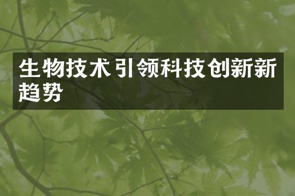 生物技术引领科技创新新趋势