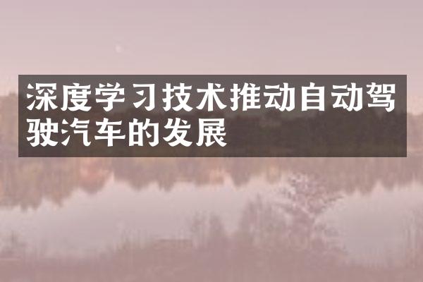 深度学习技术推动自动驾驶汽车的发展