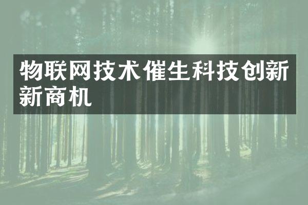 物联网技术催生科技创新新商机