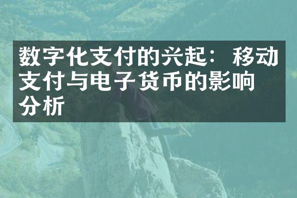 数字化支付的兴起：移动支付与电子货币的影响力分析