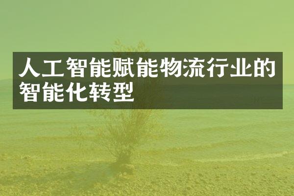 人工智能赋能物流行业的智能化转型