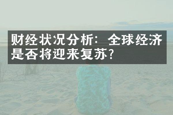 财经状况分析：全球经济是否将迎来复苏？