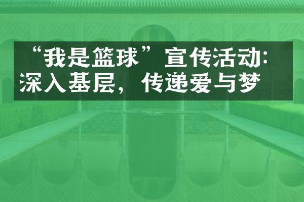 “我是篮球”宣传活动：深入基层，传递爱与梦想