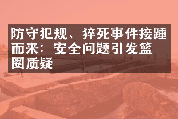 防守犯规、猝死事件接踵而来：安全问题引发篮球圈质疑