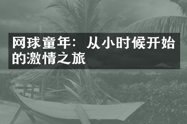 网球童年：从小时候开始的之旅