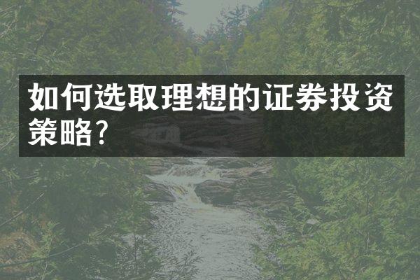 如何选取理想的证券投资策略？