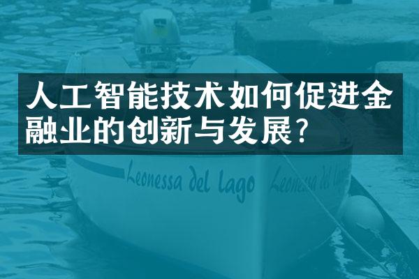 人工智能技术如何促进金融业的创新与发展？