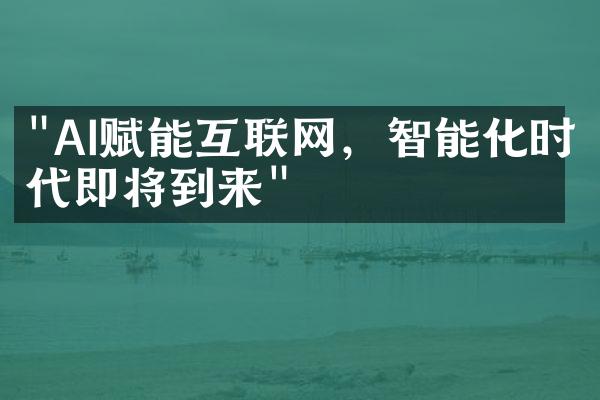 "AI赋能互联网，智能化时代即将到来"