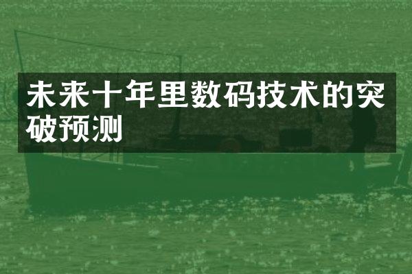 未来十年里数码技术的突破预测