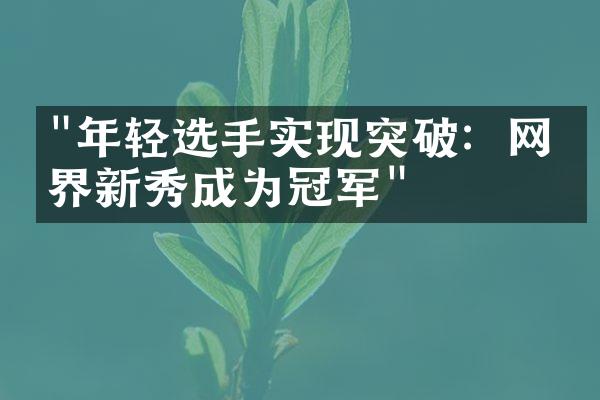 "年轻选手实现突破：网球界新秀成为冠军"