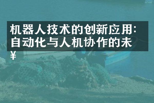 机器人技术的创新应用：自动化与人机协作的未来