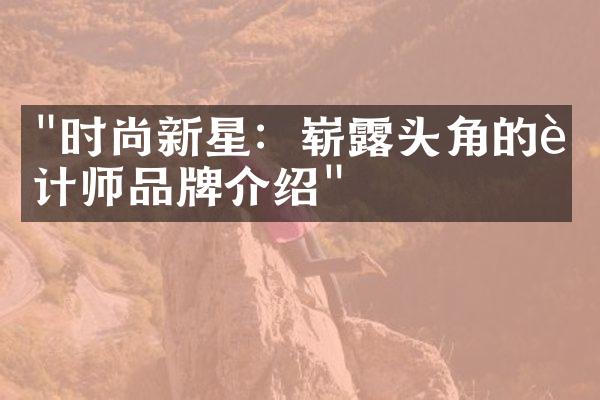 "时尚新星：崭露头角的设计师品牌介绍"