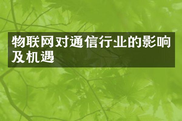 物联网对通信行业的影响及机遇