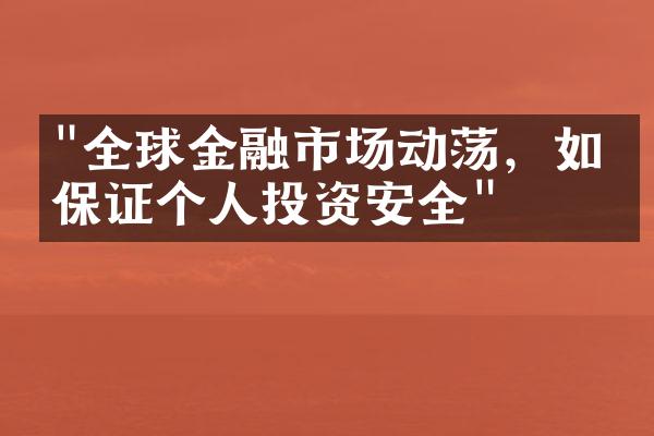 "全球金融市场动荡，如何保证个人投资安全"