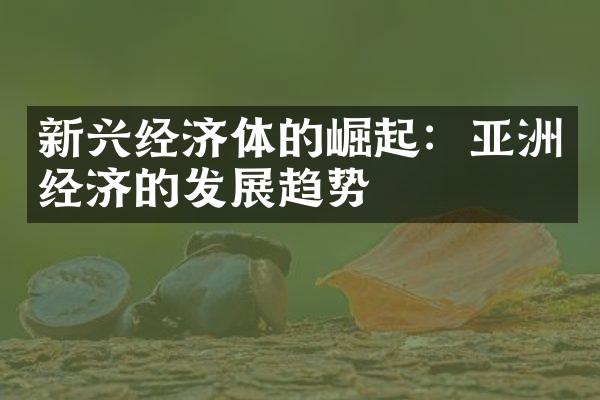 新兴经济体的崛起：亚洲经济的发展趋势