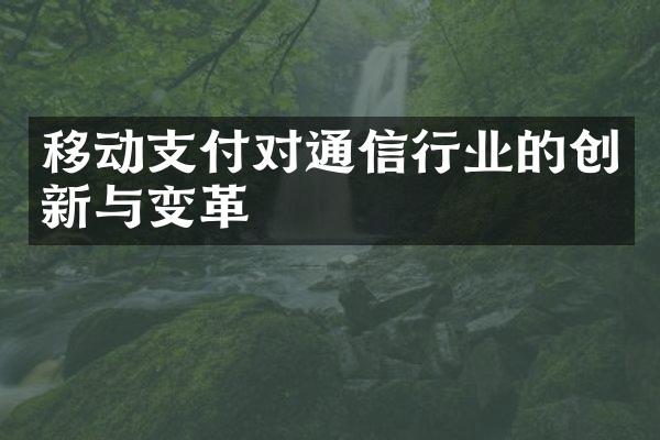 移动支付对通信行业的创新与变革