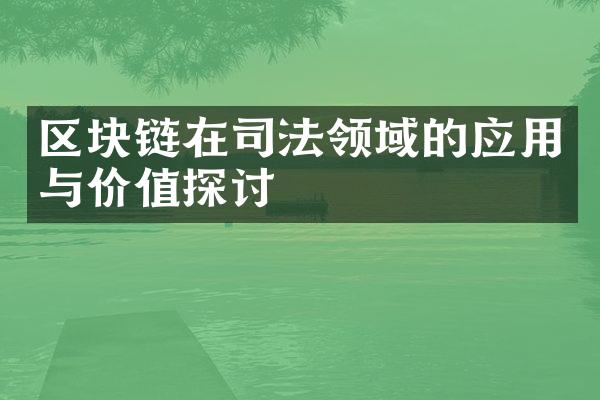 区块链在司法领域的应用与价值探讨