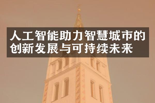 人工智能助力智慧城市的创新发展与可持续未来