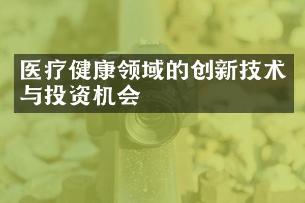 医疗健康领域的创新技术与投资机会