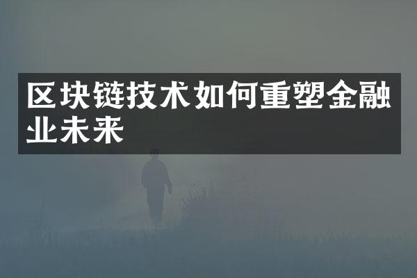 区块链技术如何重塑金融业未来