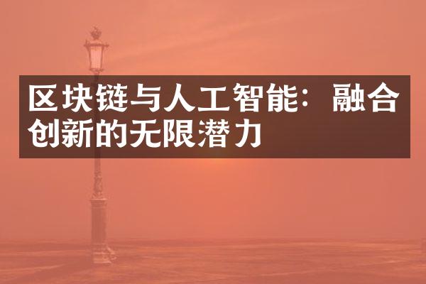 区块链与人工智能：融合创新的无限潜力