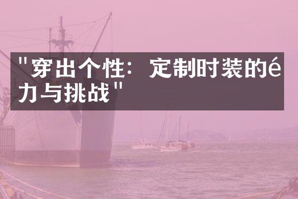 "穿出个性：定制时装的魅力与挑战"