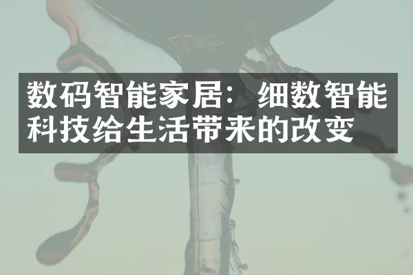 数码智能家居：细数智能科技给生活带来的改变