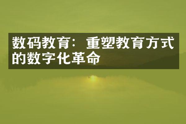 数码教育：重塑教育方式的数字化