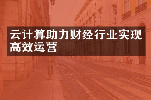 云计算助力财经行业实现高效运营