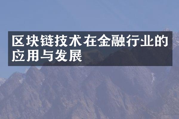 区块链技术在金融行业的应用与发展