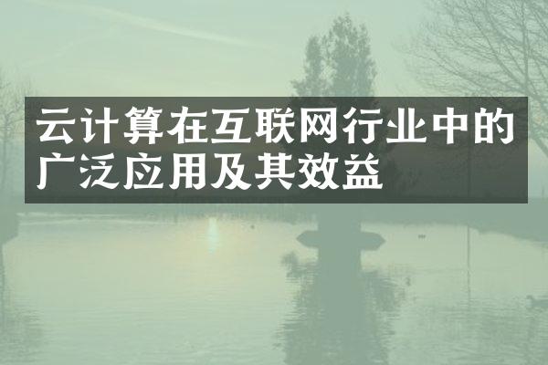 云计算在互联网行业中的广泛应用及其效益